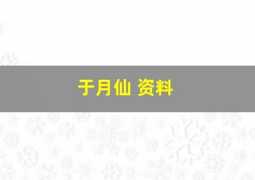 于月仙 资料